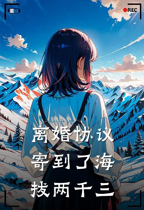 离婚协议寄到了海拔两千三