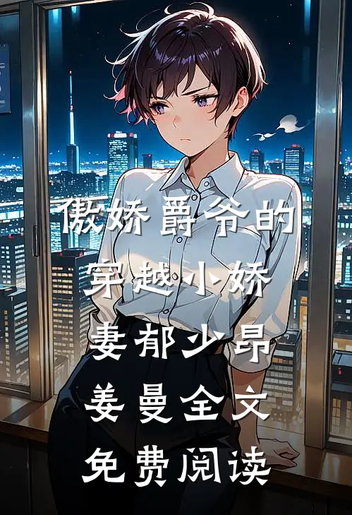 傲娇爵爷的穿越小娇妻郁少昂姜曼全文免费阅读