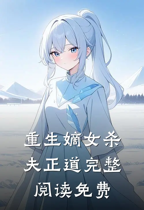 重生嫡女杀夫正道完整阅读免费