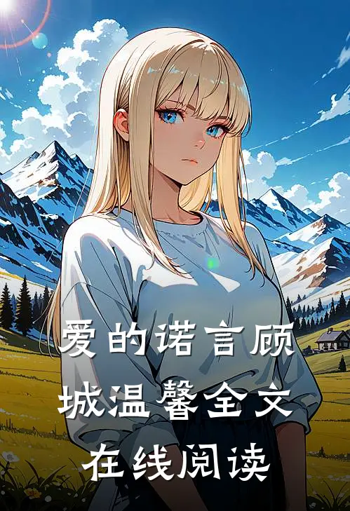 爱的诺言顾城温馨全文在线阅读
