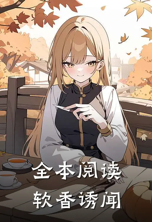 全本阅读软香诱闻