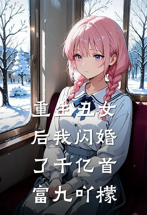 重生丑女后我闪婚了千亿首富 九吖檬