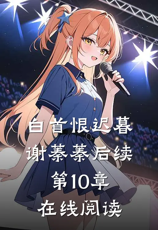 白首恨迟暮谢蓁蓁后续第10章在线阅读