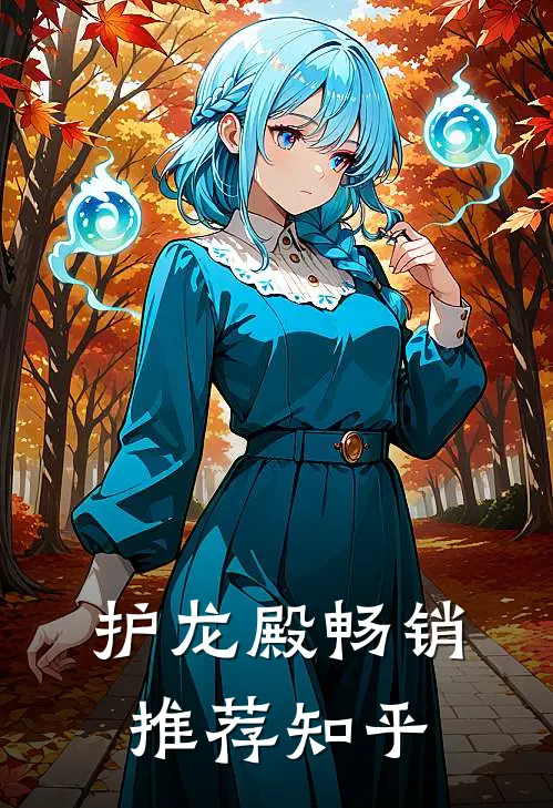 护龙殿畅销推荐知乎