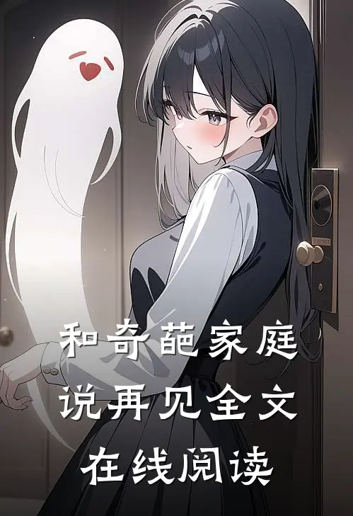 和奇葩家庭说再见全文在线阅读
