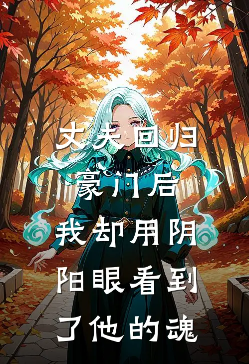 丈夫回归豪门后，我却用阴阳眼看到了他的魂