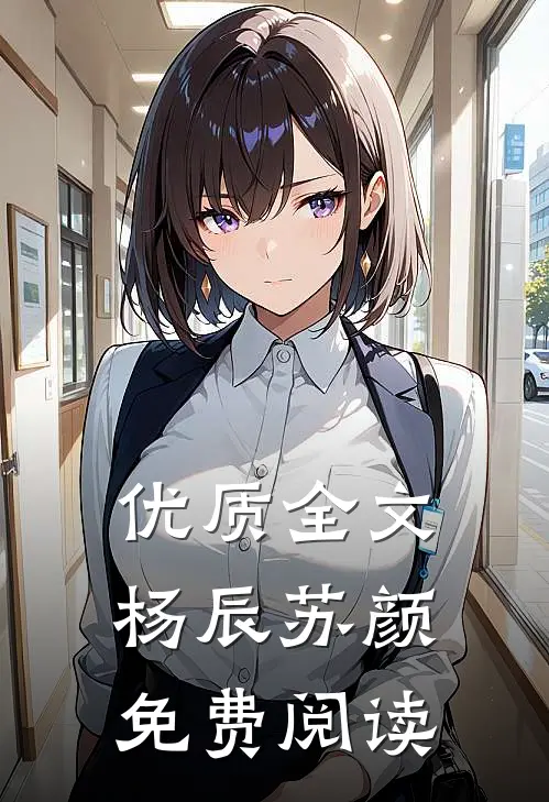 优质全文杨辰苏颜免费阅读