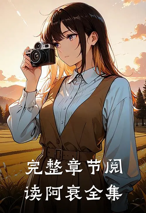 完整章节阅读阿衰全集