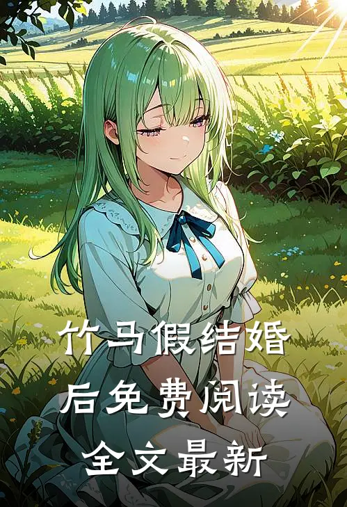 竹马假结婚后免费阅读全文最新