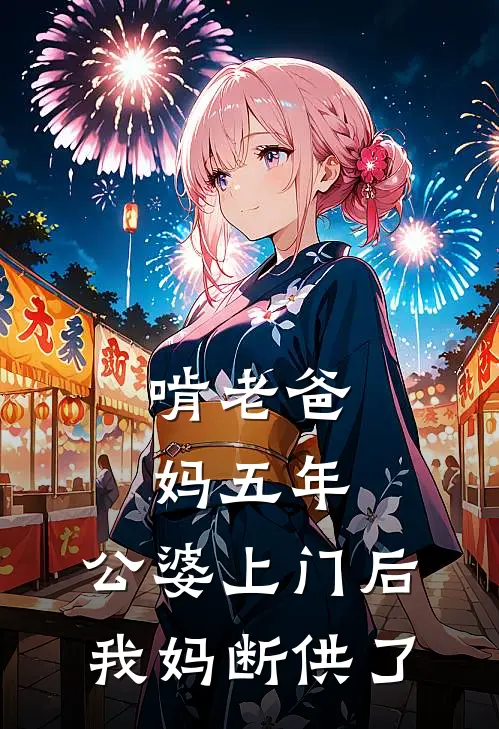 啃老爸妈五年，公婆上门后我妈断供了