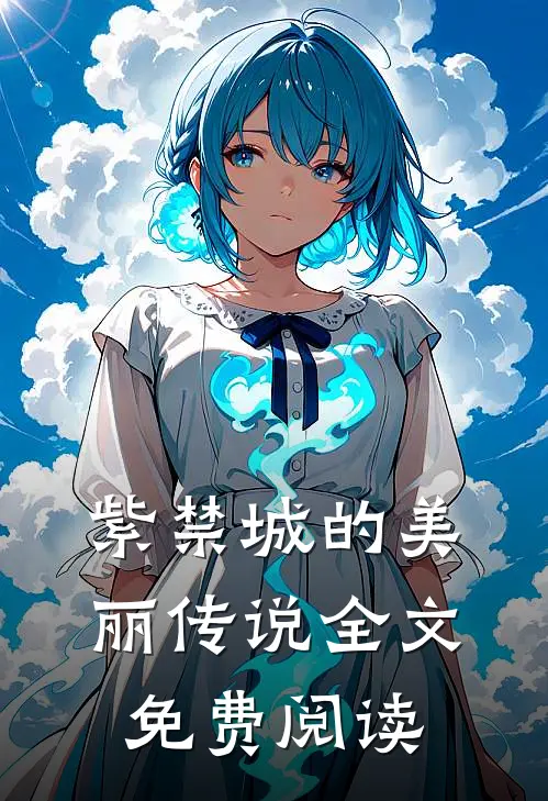 紫禁城的美丽传说全文免费阅读