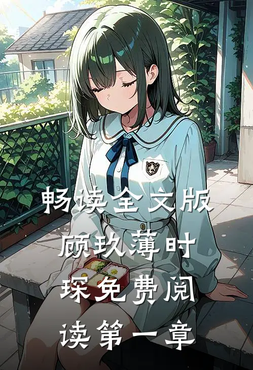 畅读全文版顾玖薄时琛免费阅读第一章