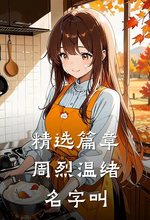 精选篇章周烈温绪名字叫