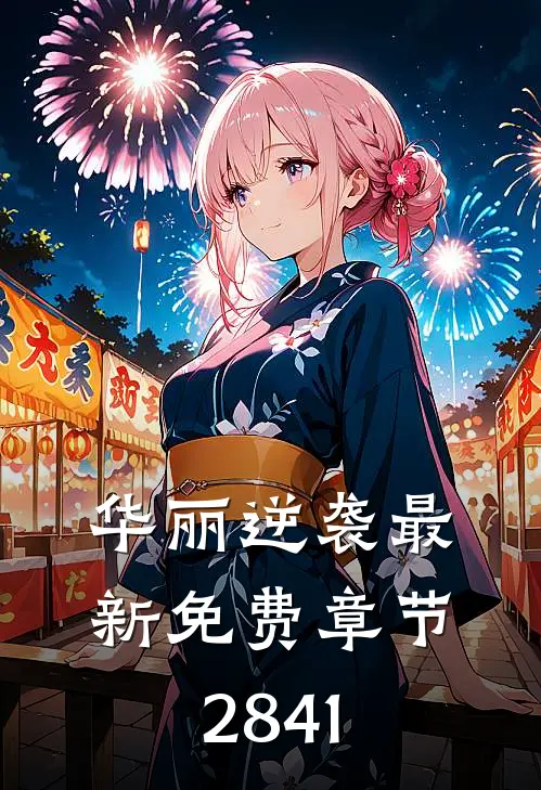 华丽逆袭最新免费章节2841