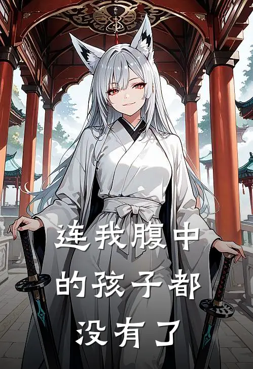 连我腹中的孩子都没有了