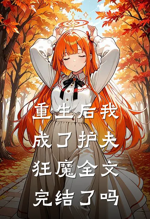 重生后我成了护夫狂魔全文完结了吗