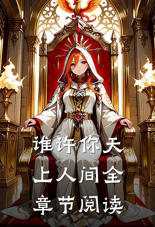 谁许你天上人间全章节阅读
