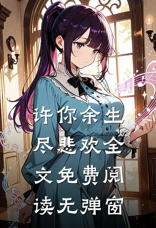 许你余生尽悲欢全文免费阅读无弹窗