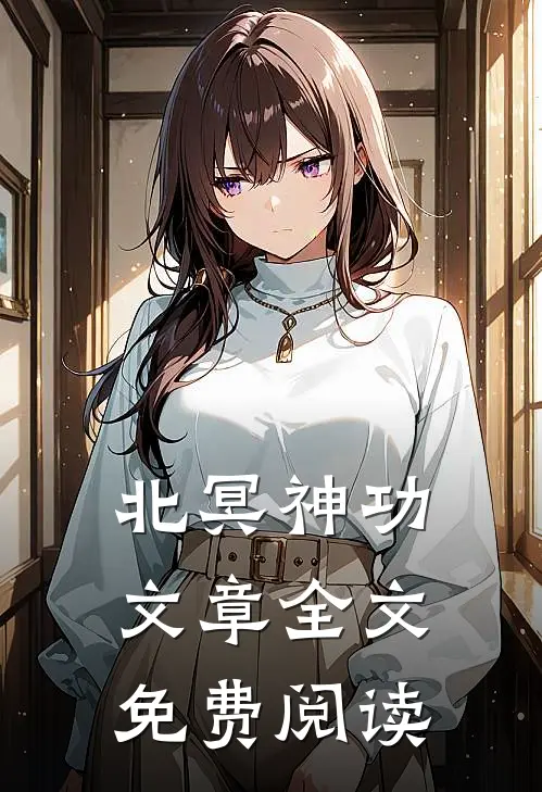 北冥神功文章全文免费阅读