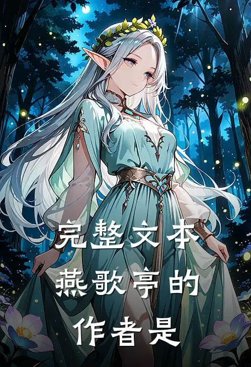 完整文本燕歌亭的作者是