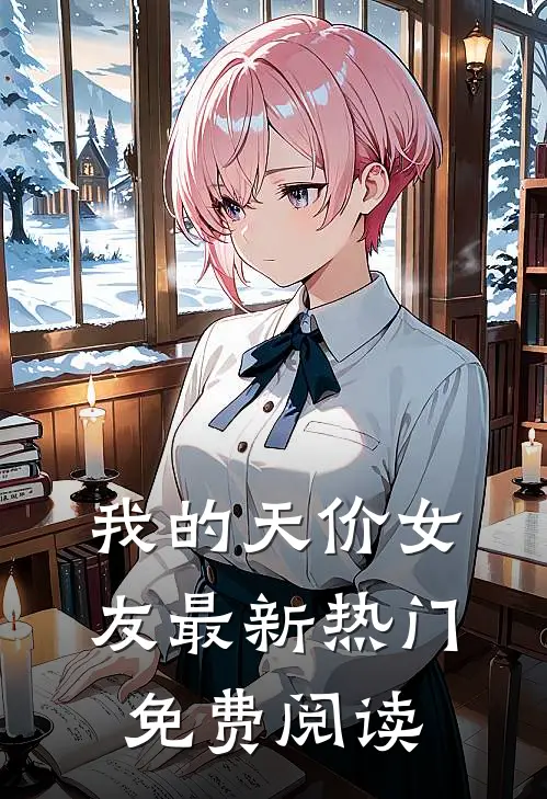 我的天价女友最新热门免费阅读