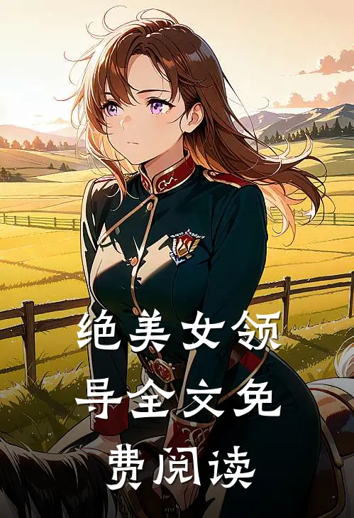 绝美女领导全文免费阅读