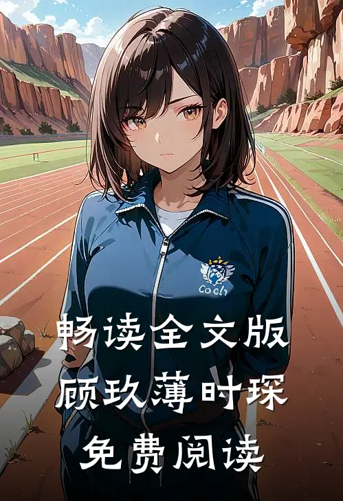 畅读全文版顾玖薄时琛免费阅读