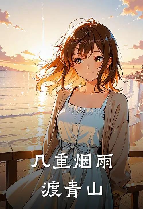 几重烟雨渡青山