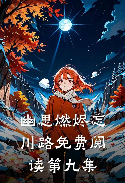幽思燃烬忘川路免费阅读第九集