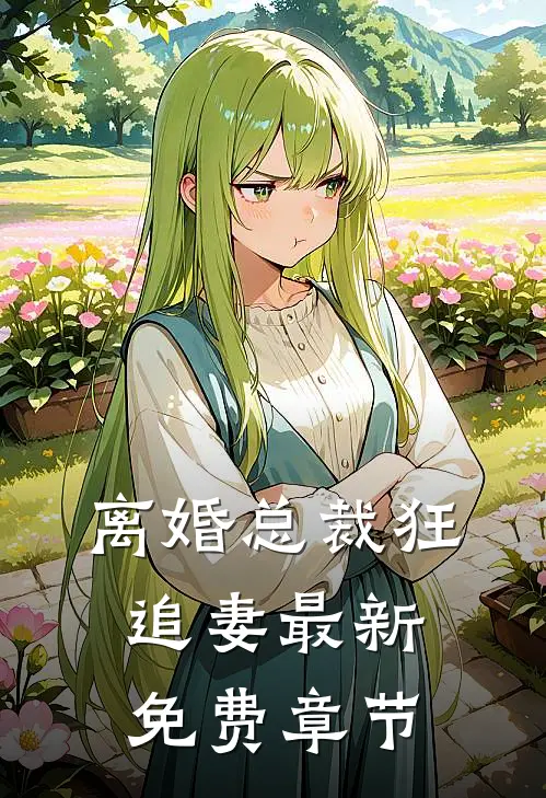 离婚总裁狂追妻最新免费章节