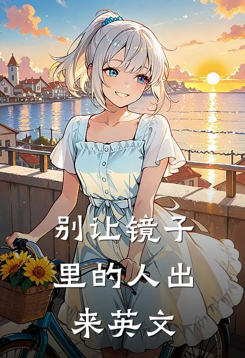 别让镜子里的人出来英文