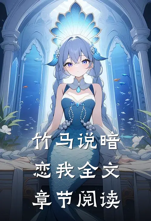 竹马说暗恋我全文章节阅读