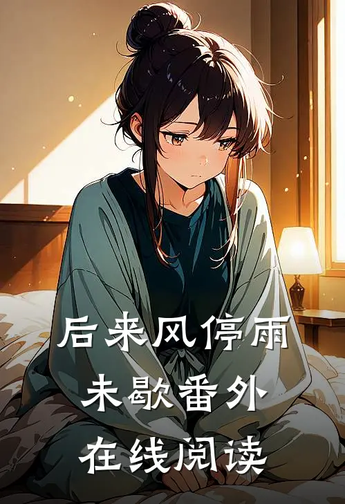 后来风停雨未歇番外在线阅读