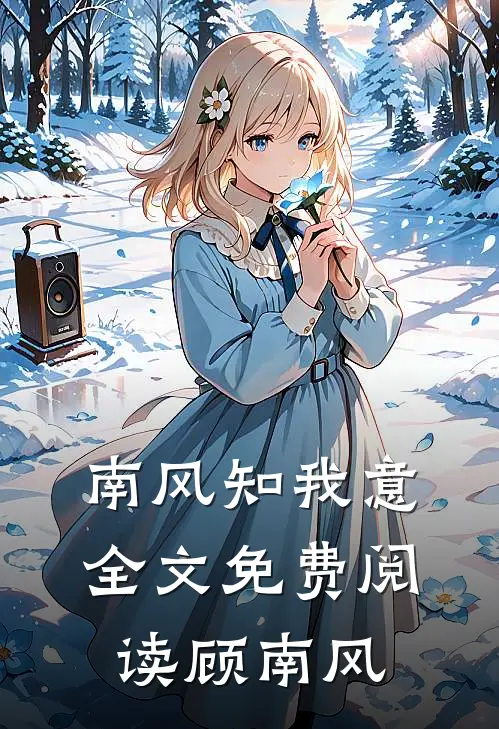 南风知我意全文免费阅读顾南风