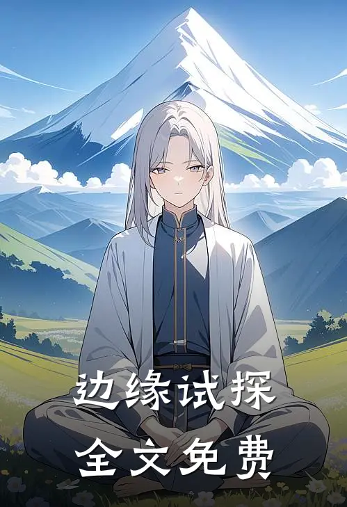 边缘试探全文免费