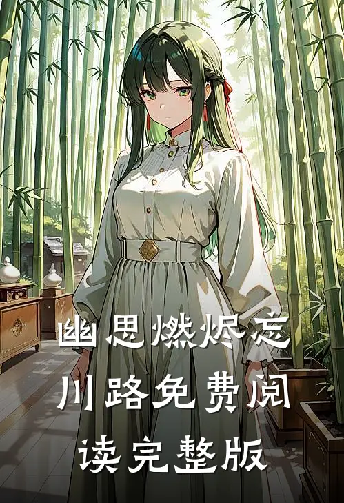 幽思燃烬忘川路免费阅读完整版