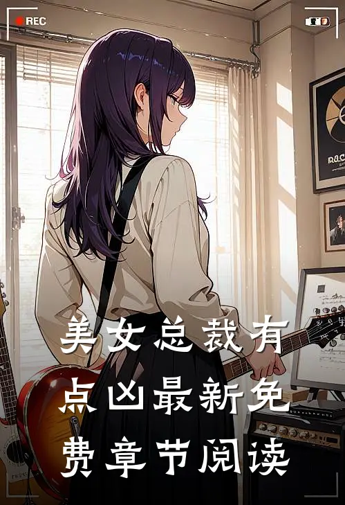 美女总裁有点凶最新免费章节阅读