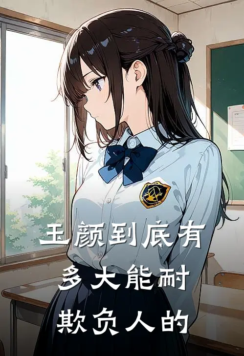 玉颜到底有多大能耐欺负人的