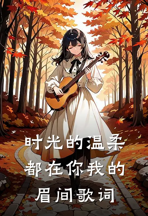 时光的温柔,都在你我的眉间歌词