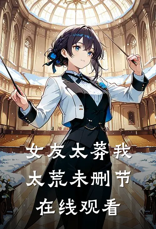女友太莽我太荒未删节在线观看