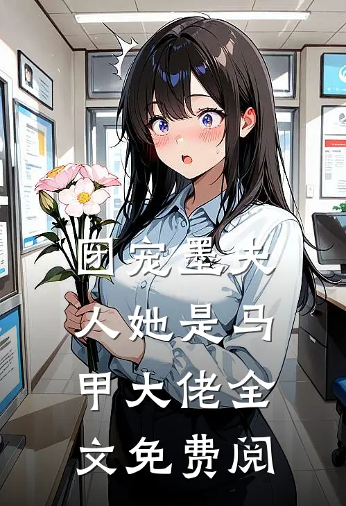 团宠墨夫人她是马甲大佬全文免费阅