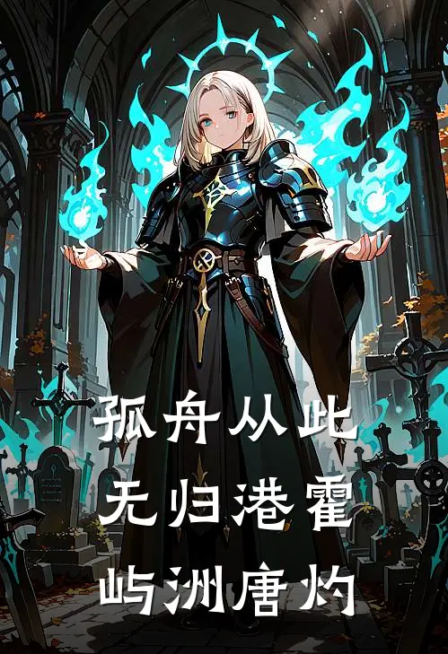 孤舟从此无归港_霍屿洲唐灼