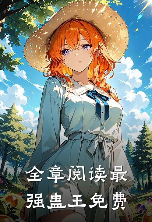 全章阅读最强蛊王免费
