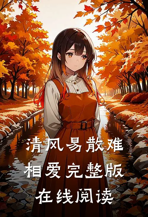 清风易散难相爱完整版在线阅读