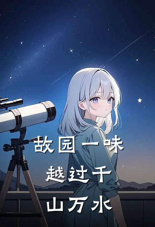 故园一味，越过千山万水