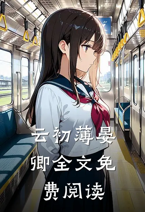 云初薄晏卿全文免费阅读