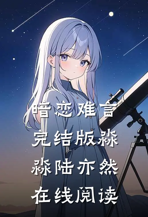 暗恋难言完结版淼淼陆亦然在线阅读