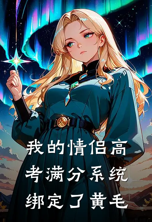 我的情侣高考满分系统绑定了黄毛