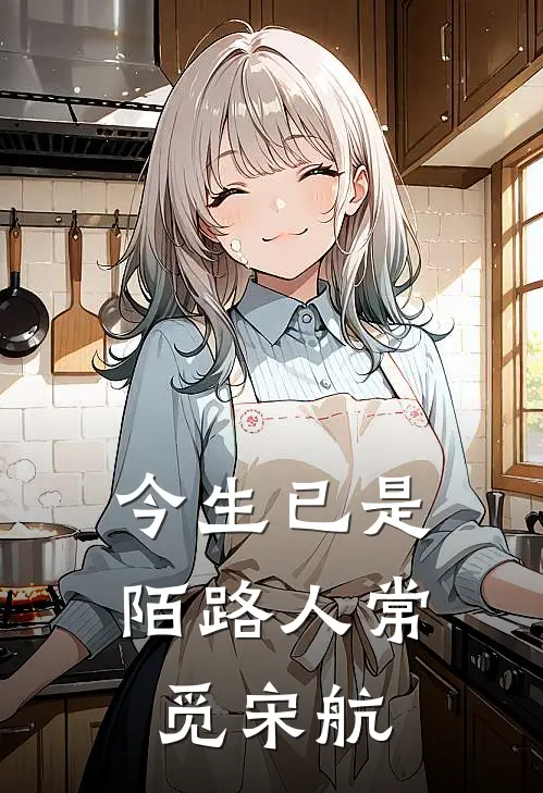 今生已是陌路人常觅宋航