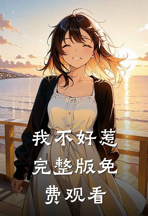我不好惹完整版免费观看